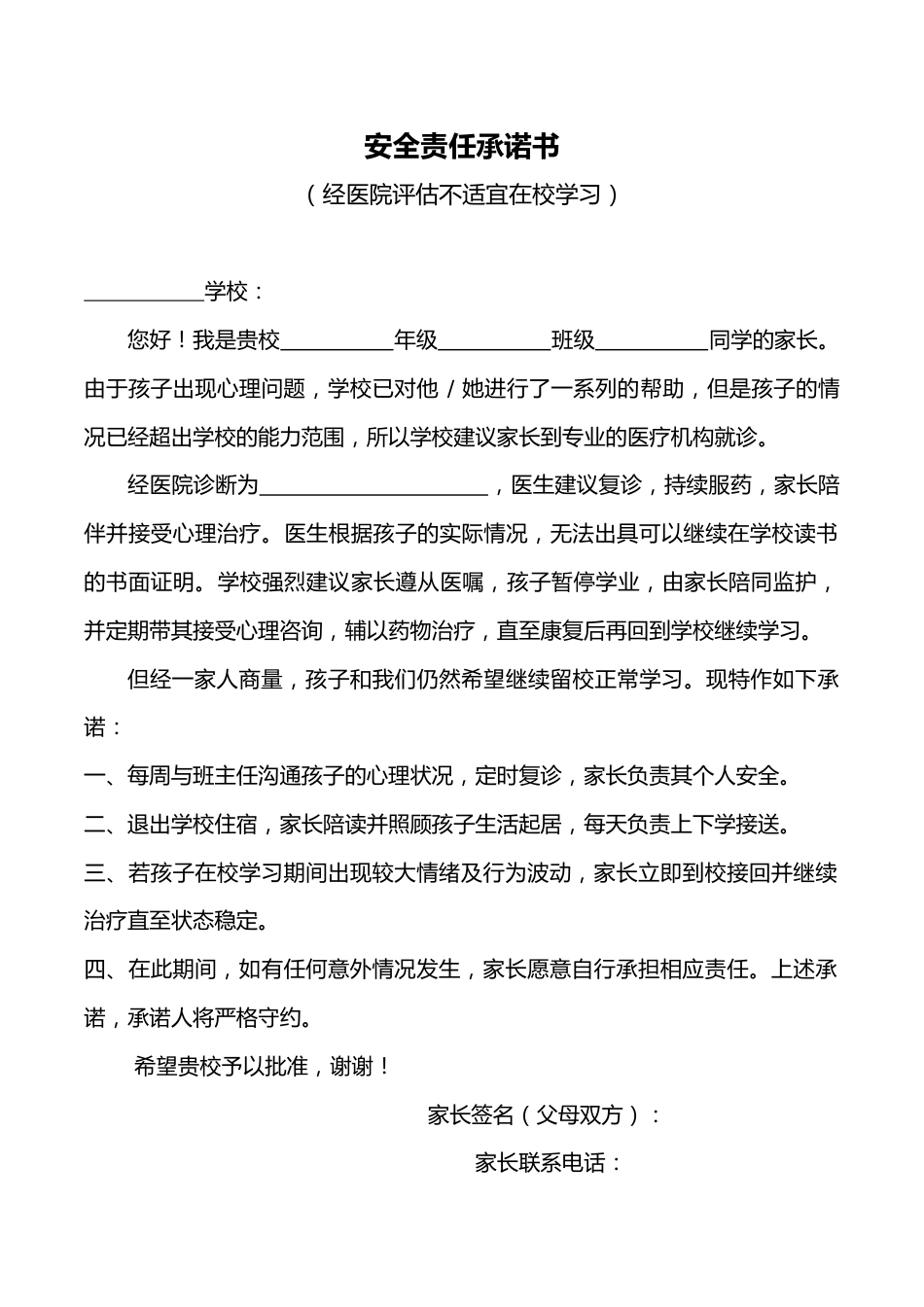 安全责任承诺书(经医院评估不适宜在校学习)_第1页