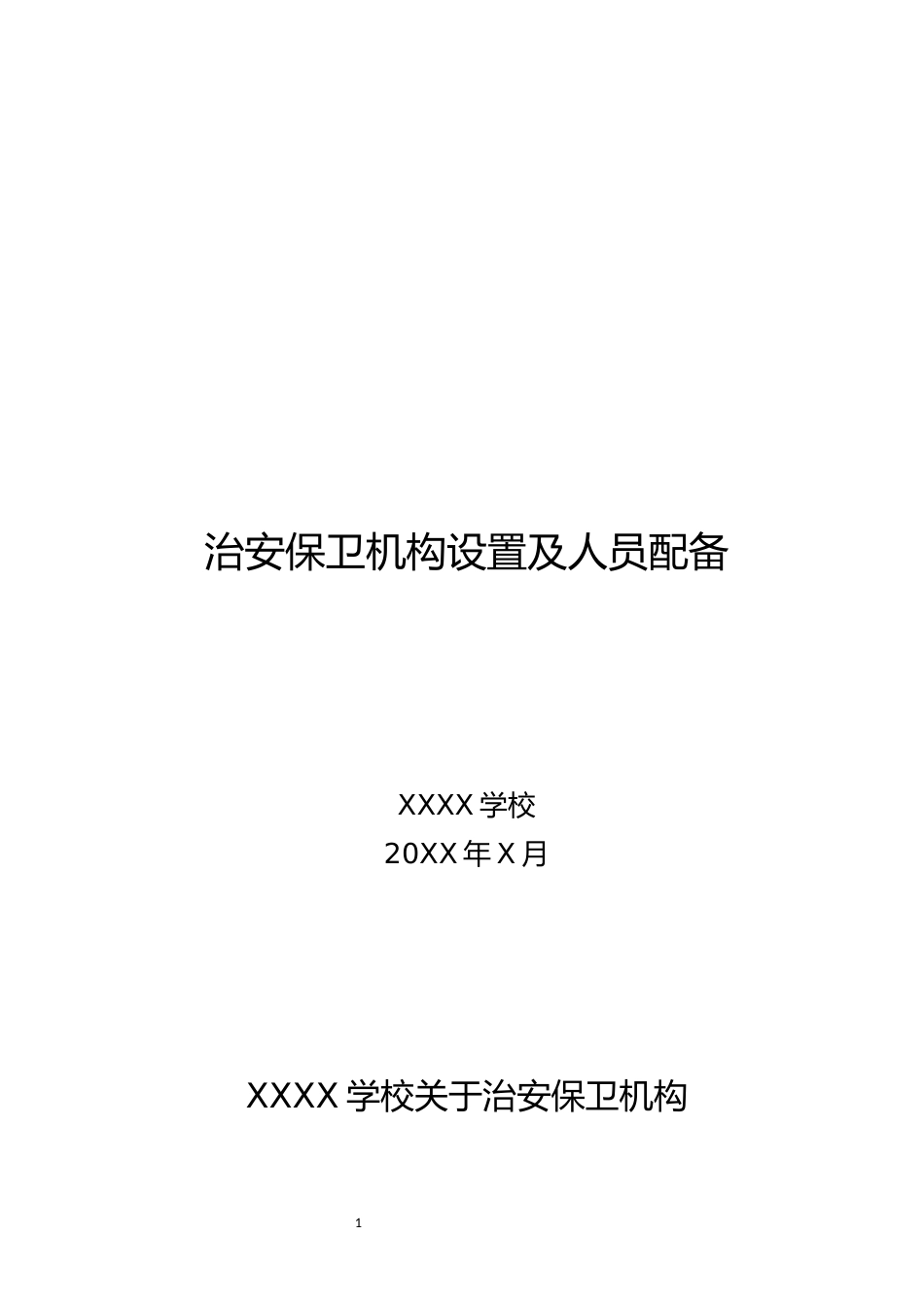 关于治安保卫机构设置及人员配备情况的备案_第1页