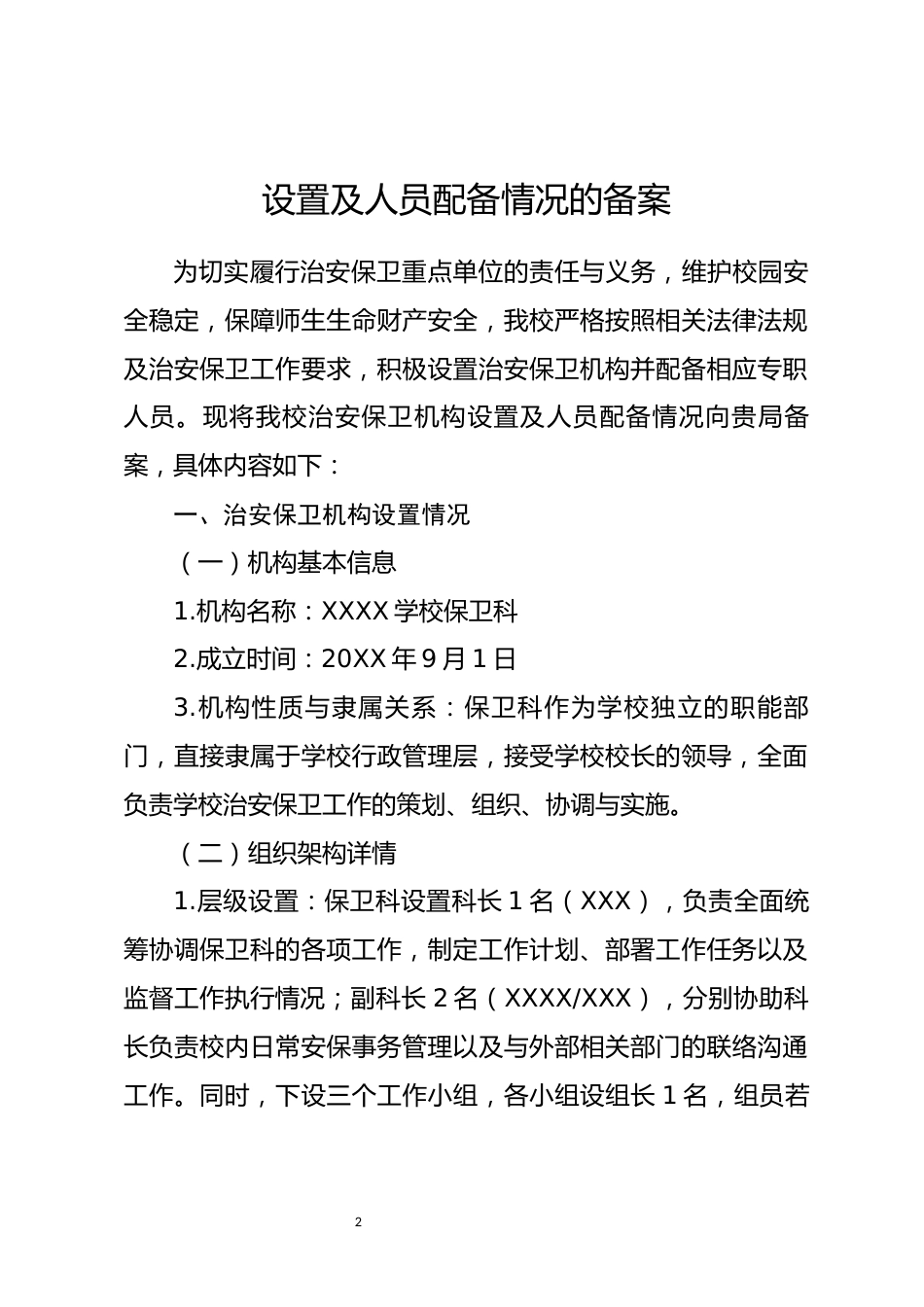 关于治安保卫机构设置及人员配备情况的备案_第2页