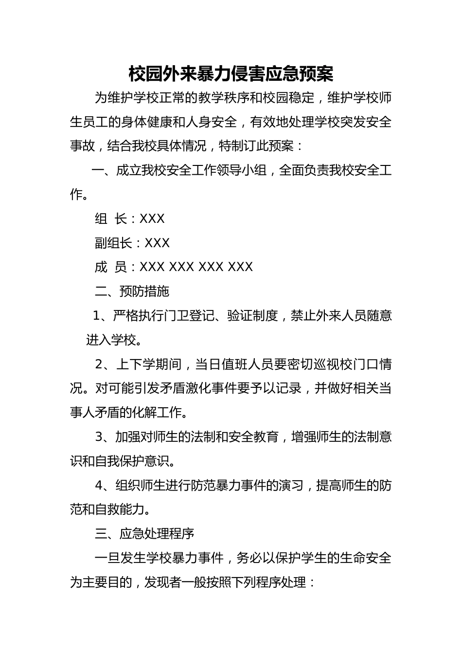 校园外来暴力侵害应急预案_第1页