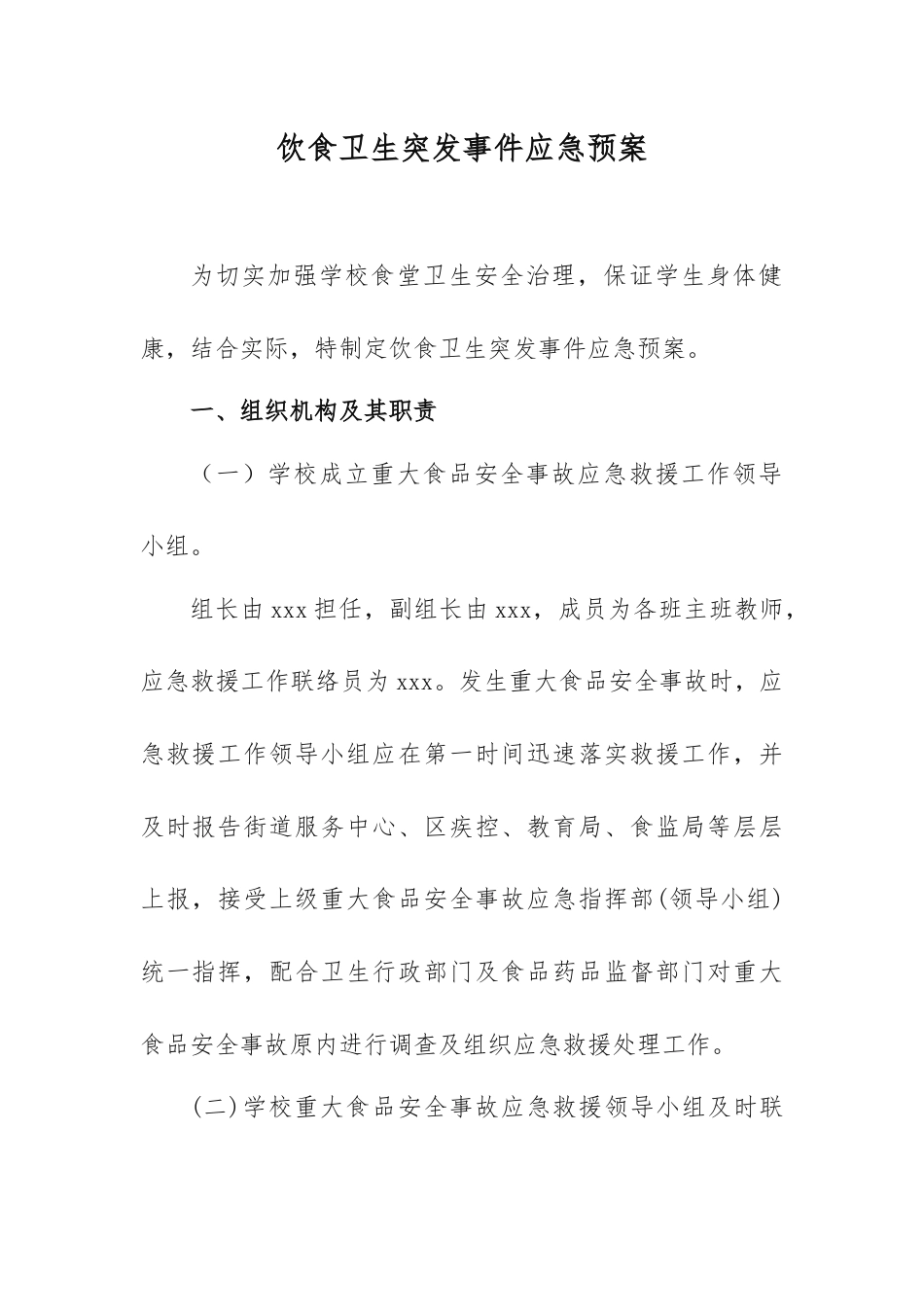 饮食卫生突发事件应急预案_第1页