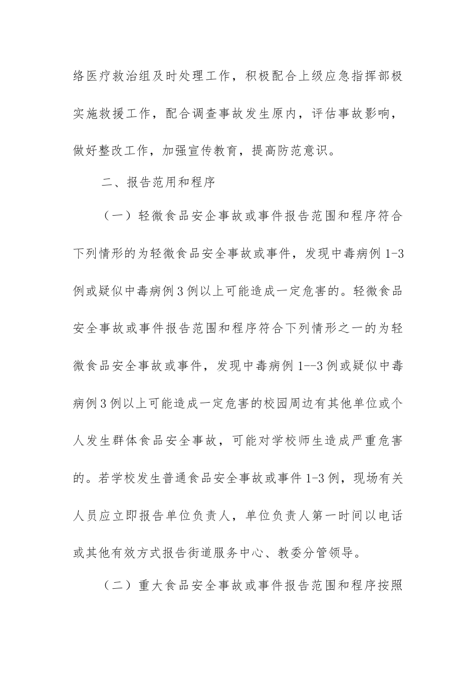 饮食卫生突发事件应急预案_第2页