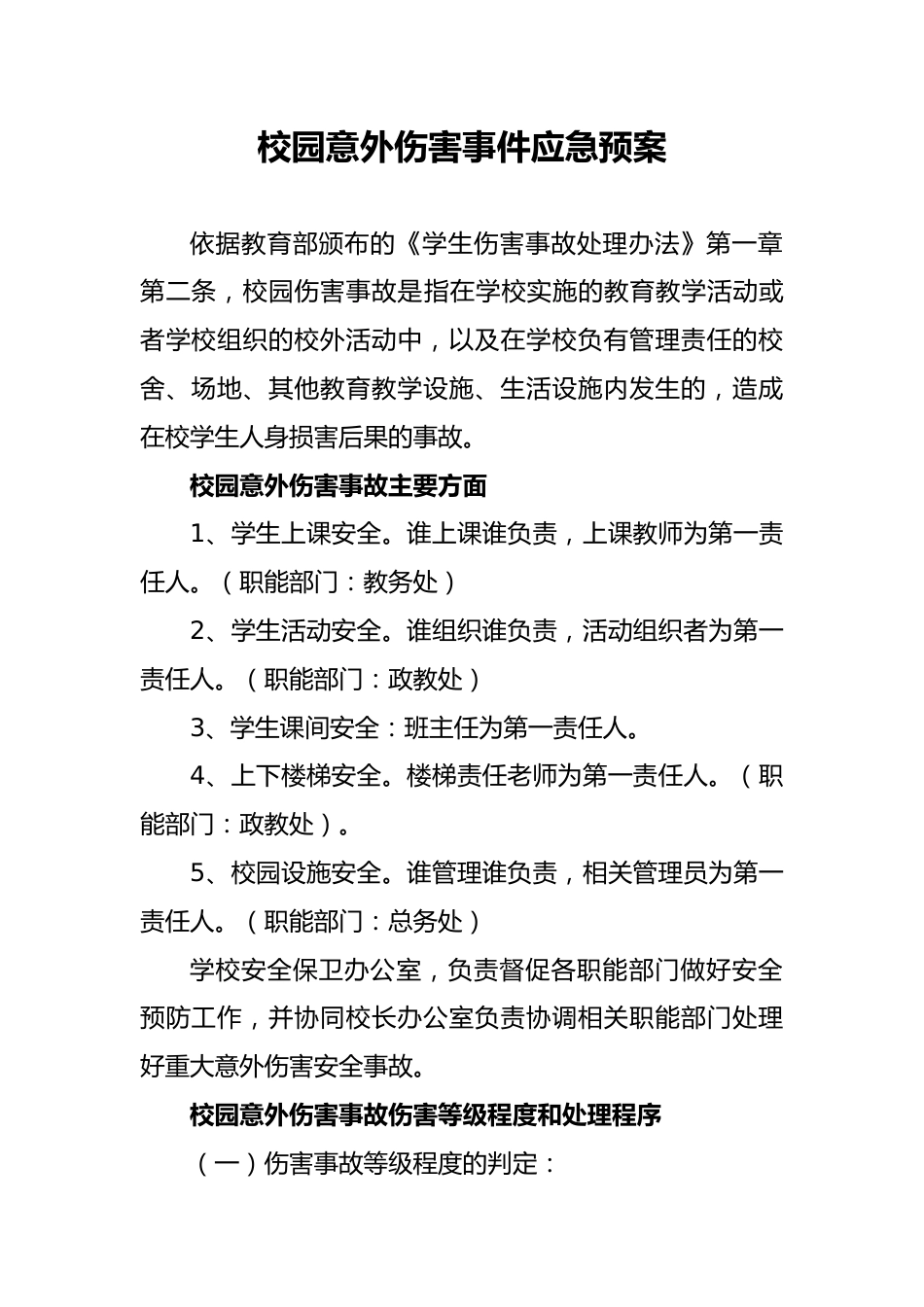 校园意外伤害事件应急预案_第1页