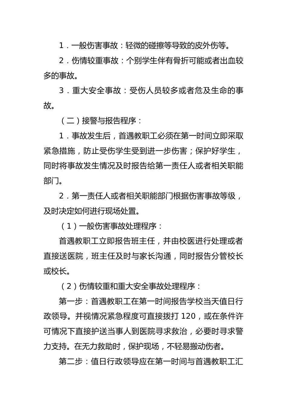 校园意外伤害事件应急预案_第2页