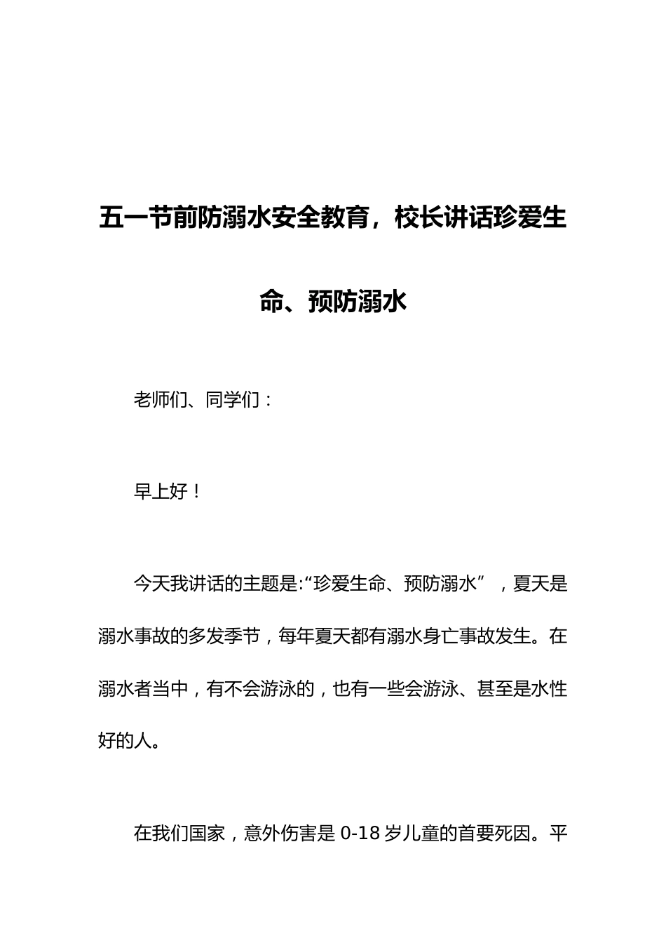 五一节前防溺水安全教育,校长讲话珍爱生命、预防溺水_第1页