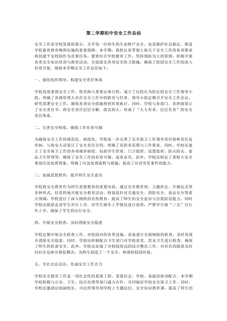 第二学期初中安全工作总结_第1页