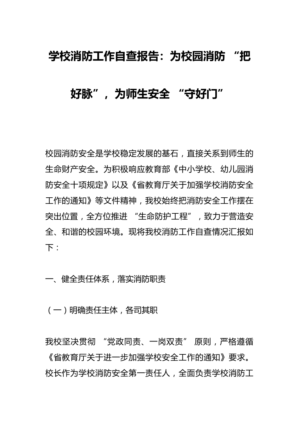 学校消防工作自查报告:为校园消防 “把好脉”,为师生安全 “守好门”_第1页
