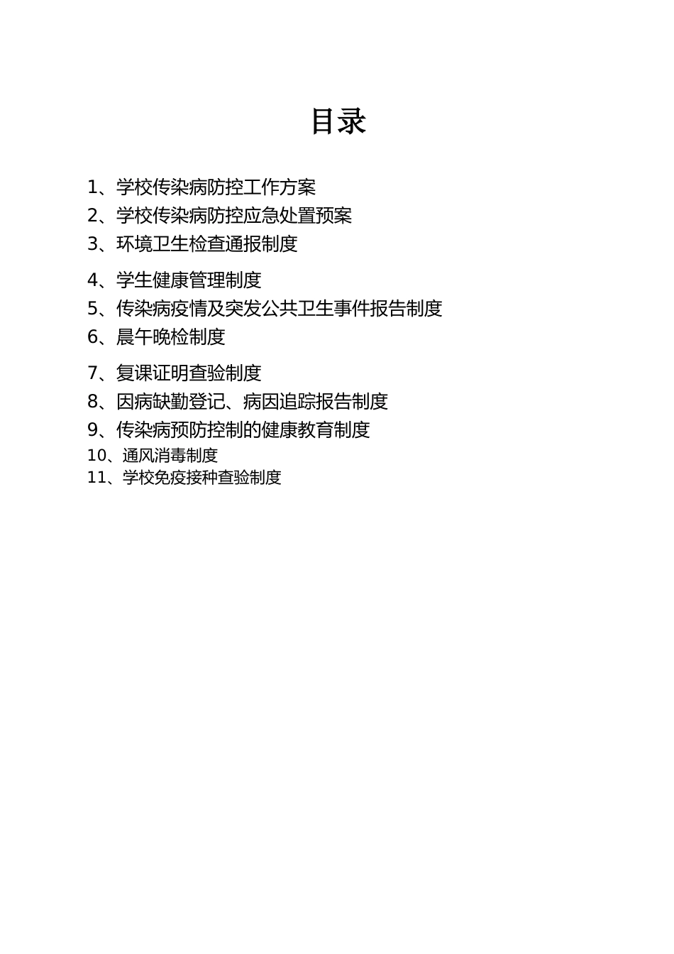 学校传染病“两案九制”工作材料_第1页