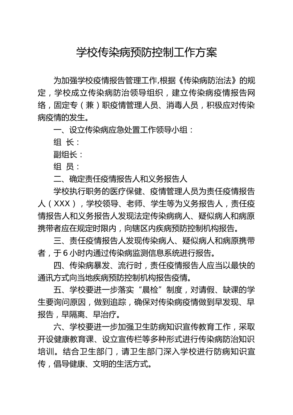学校传染病“两案九制”工作材料_第2页
