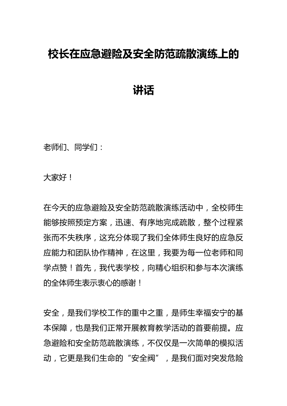 校长在应急避险及安全防范疏散演练上的讲话_第1页