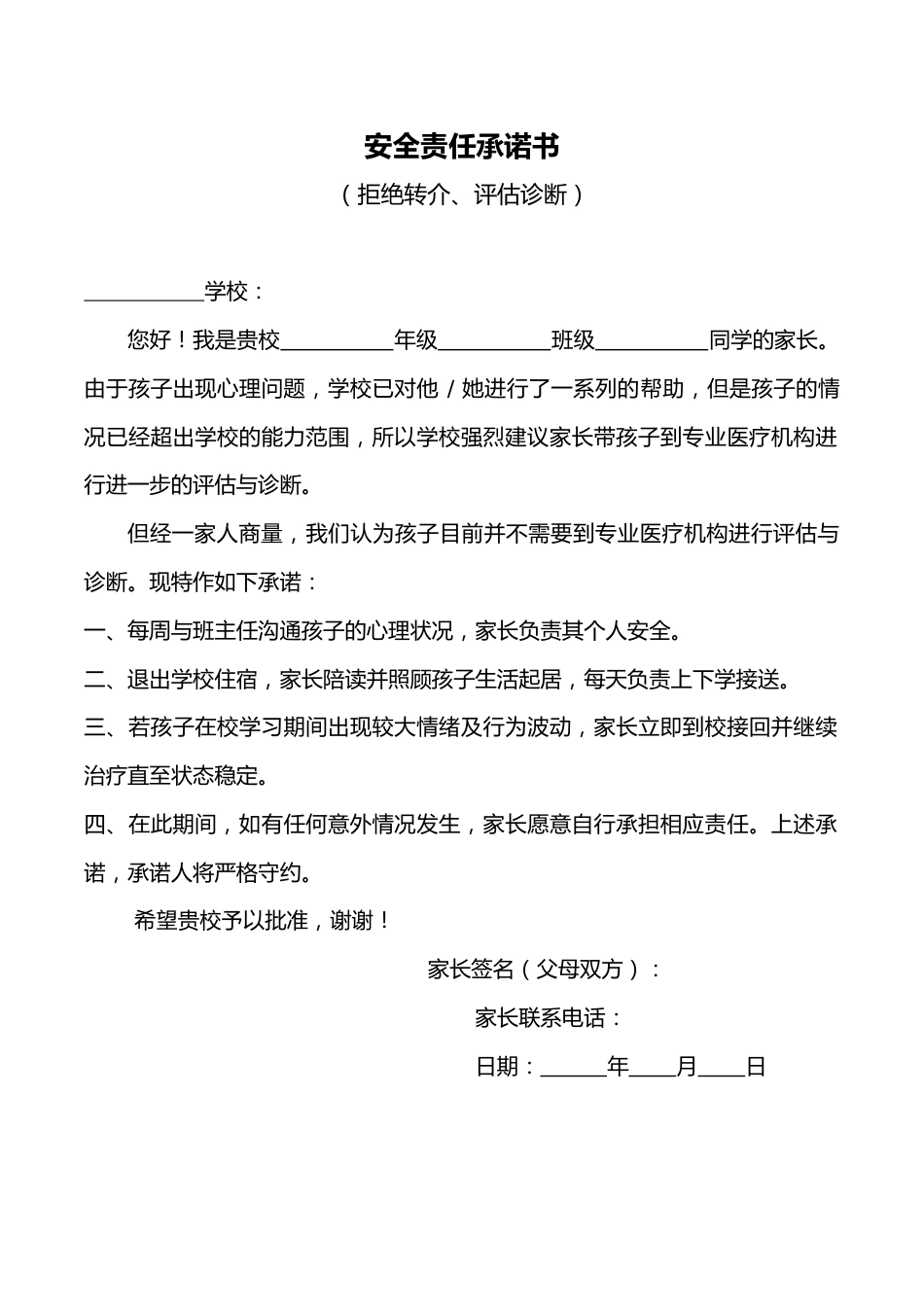 安全责任承诺书(拒绝转介评估诊断)_第1页