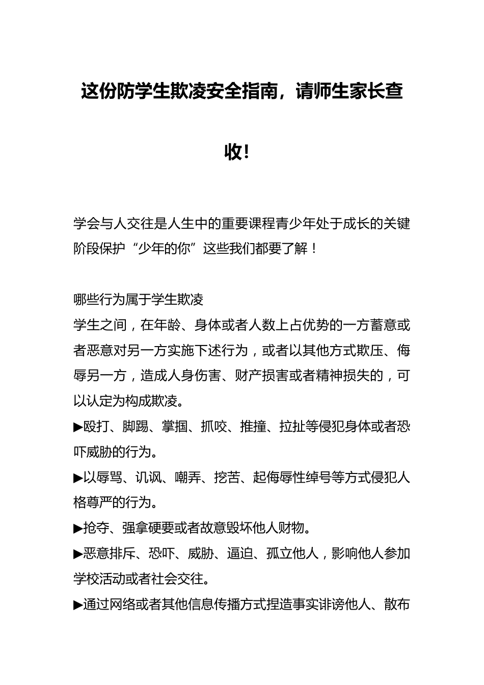 这份防学生欺凌安全指南,请师生家长查收!_第1页