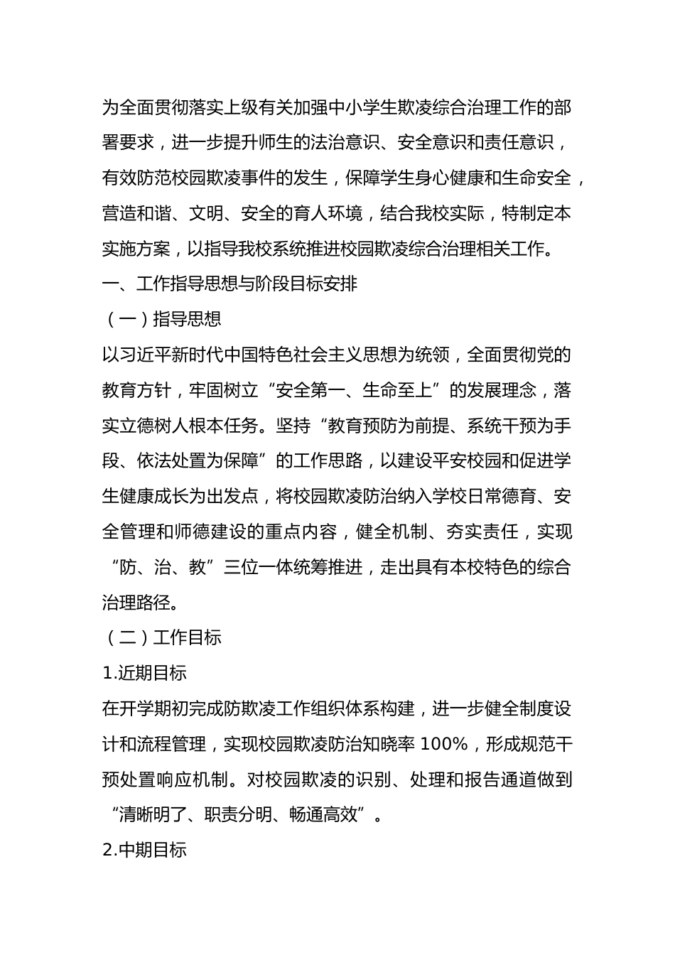 学校防治校园欺凌工作方案_第1页