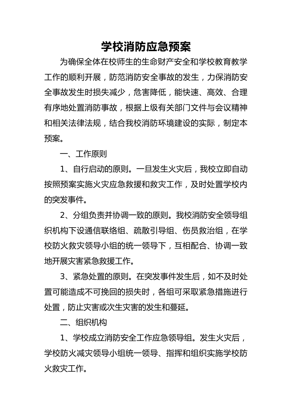 学校消防应急预案_第1页