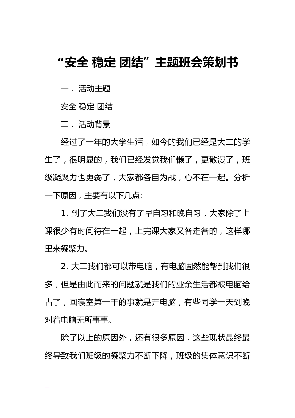 “安全 稳定 团结”主题班会策划书_第1页