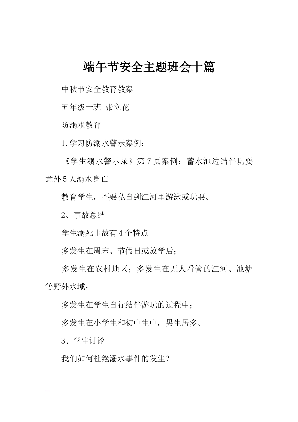 端午节安全主题班会十篇_第1页