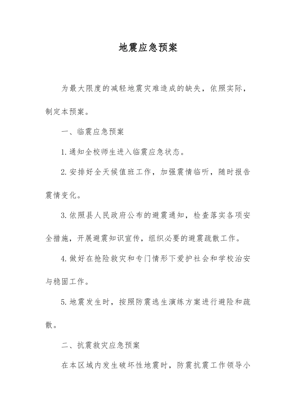 地震应急预案_第1页