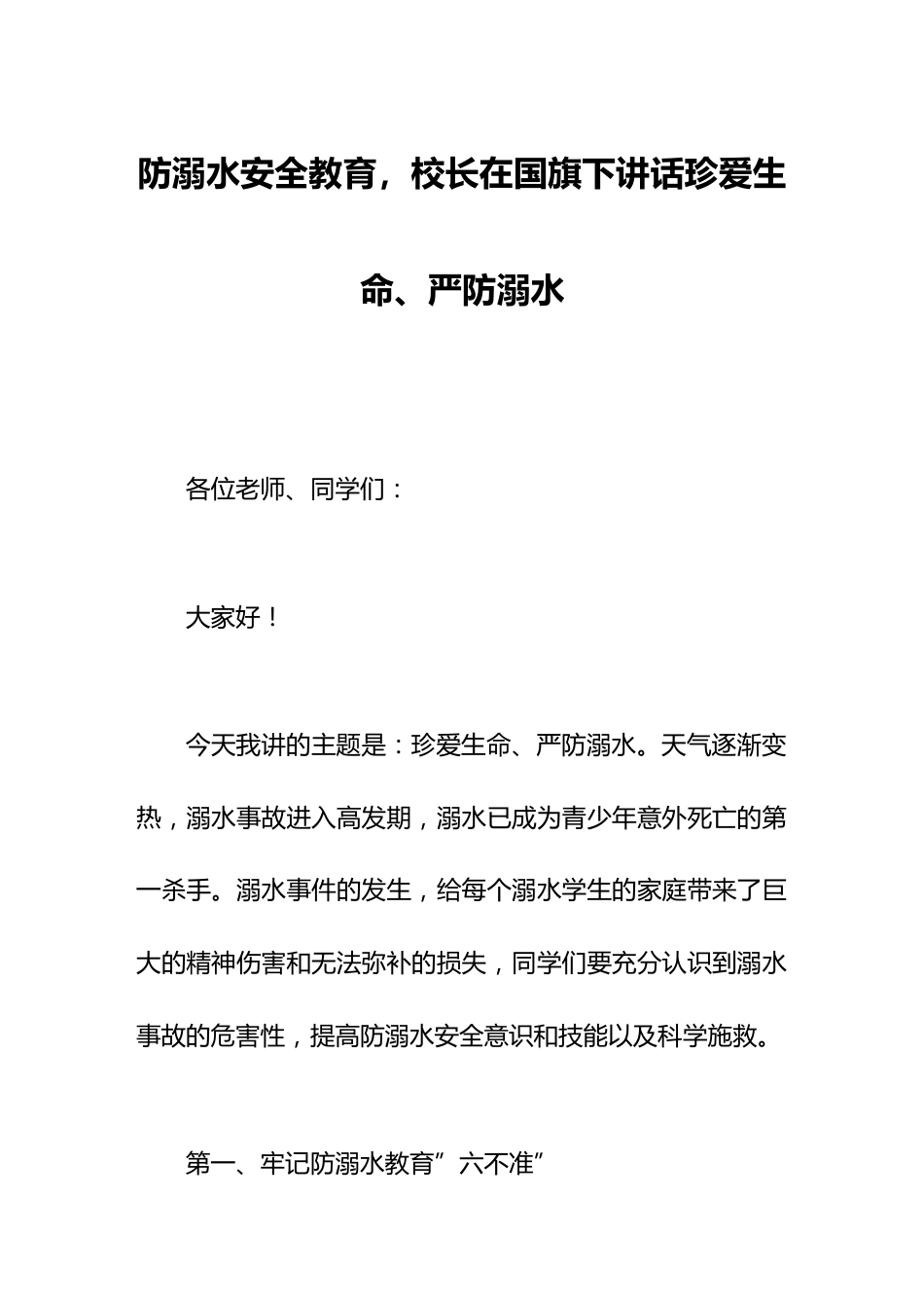 防溺水安全教育,校长在国旗下讲话珍爱生命、严防溺水_第1页