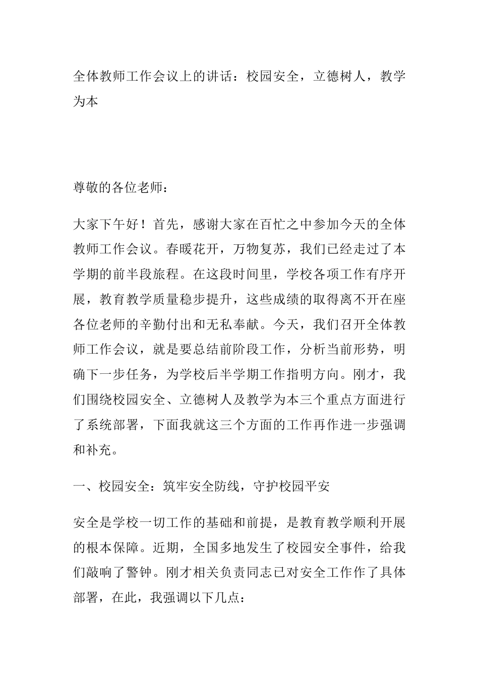全体教师工作会议上的讲话:校园安全,立德树人,教学为本_第1页