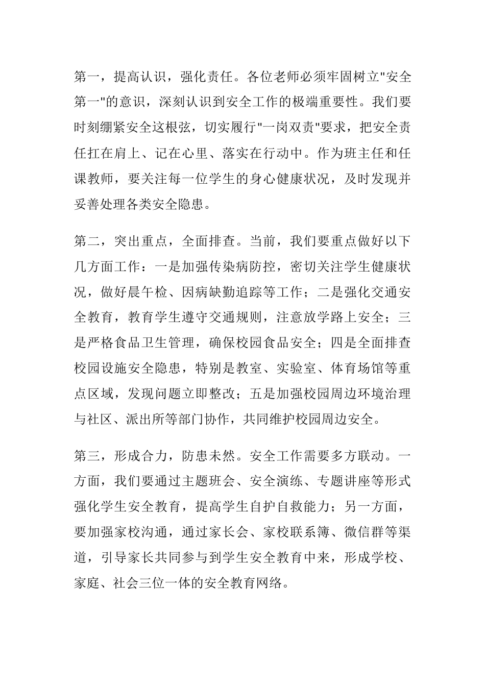 全体教师工作会议上的讲话:校园安全,立德树人,教学为本_第2页