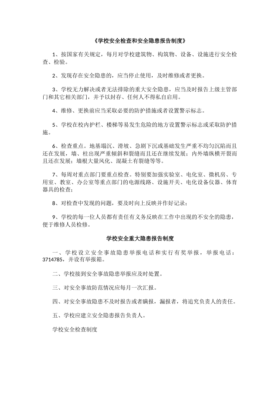 《学校安全检查和安全隐患报告制度》_第1页