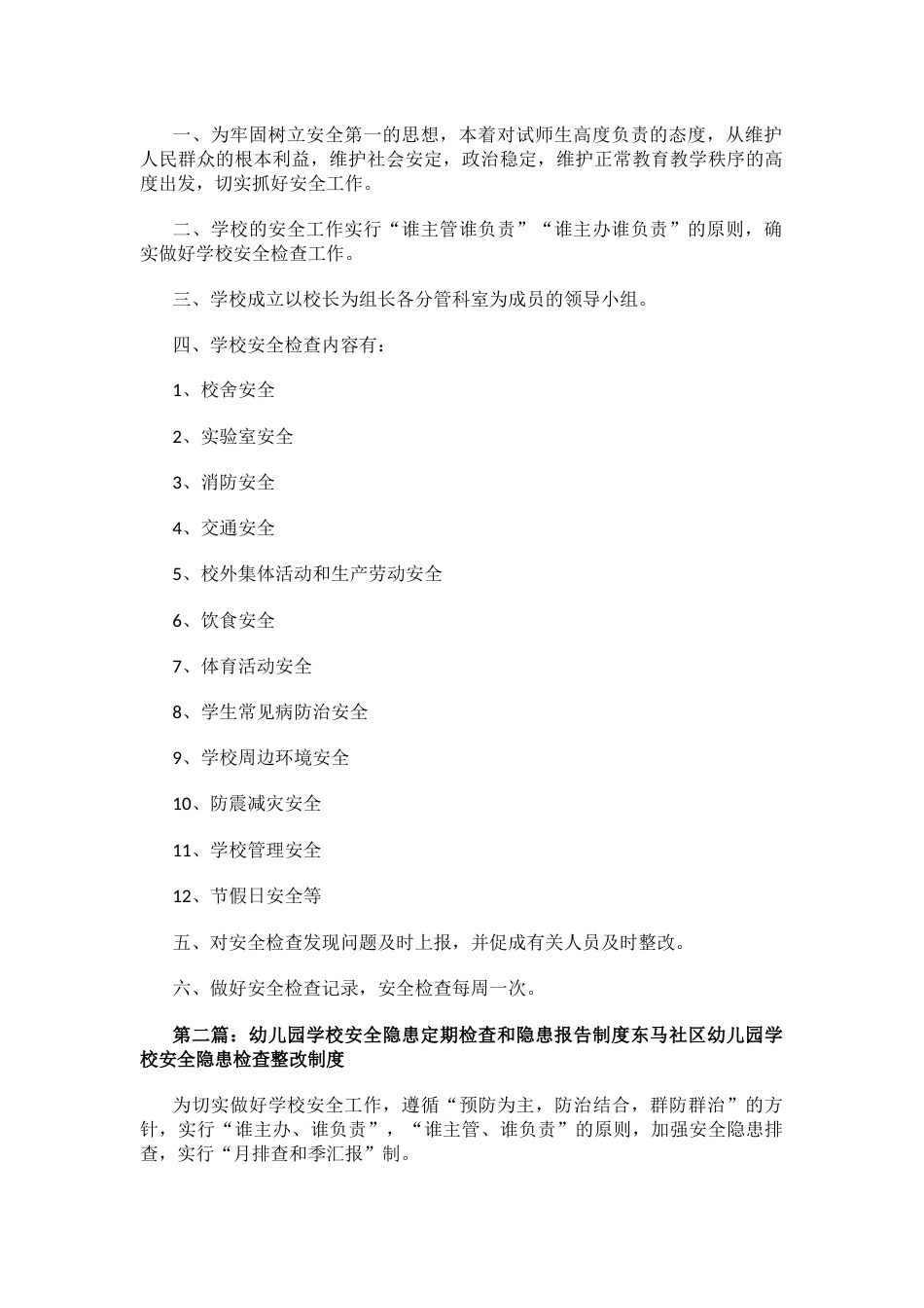 《学校安全检查和安全隐患报告制度》_第2页