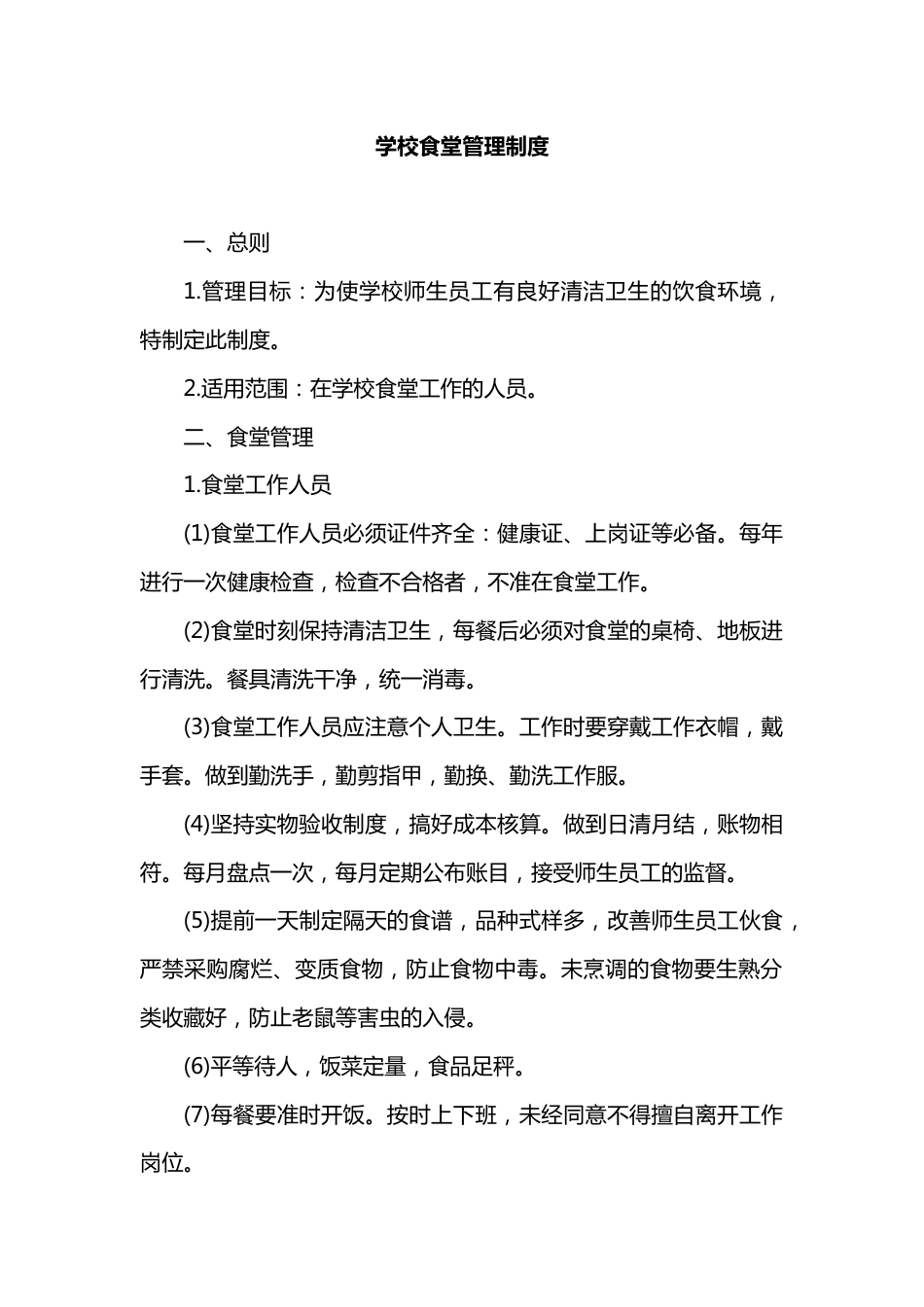 学校食堂管理制度_第1页