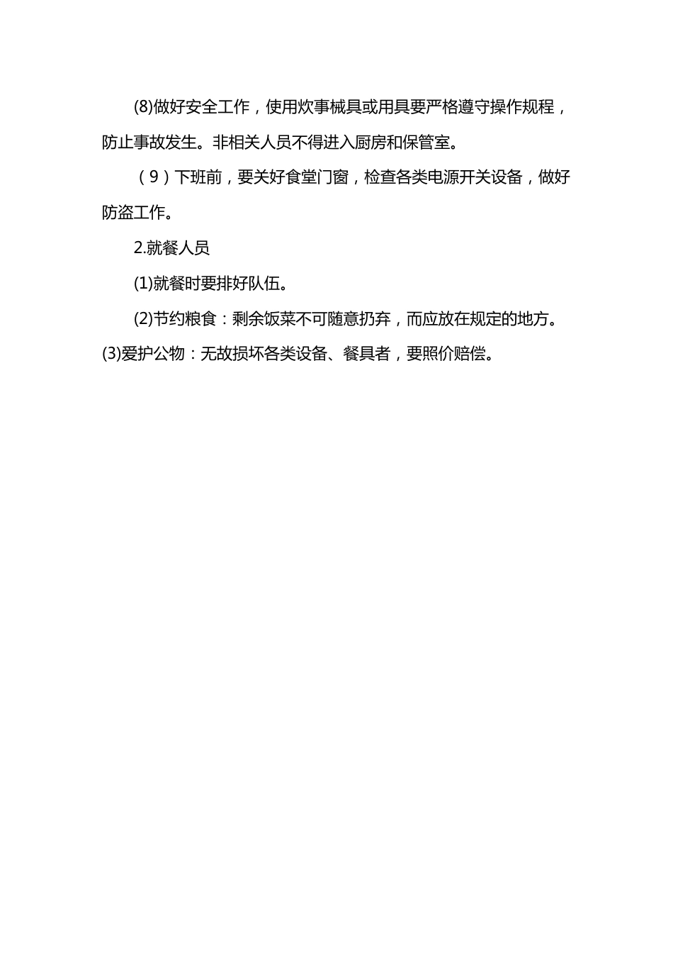 学校食堂管理制度_第2页