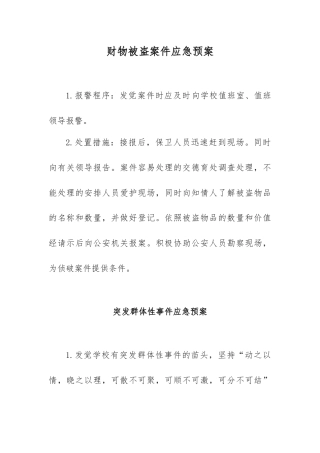 财物被盗案件应急预案