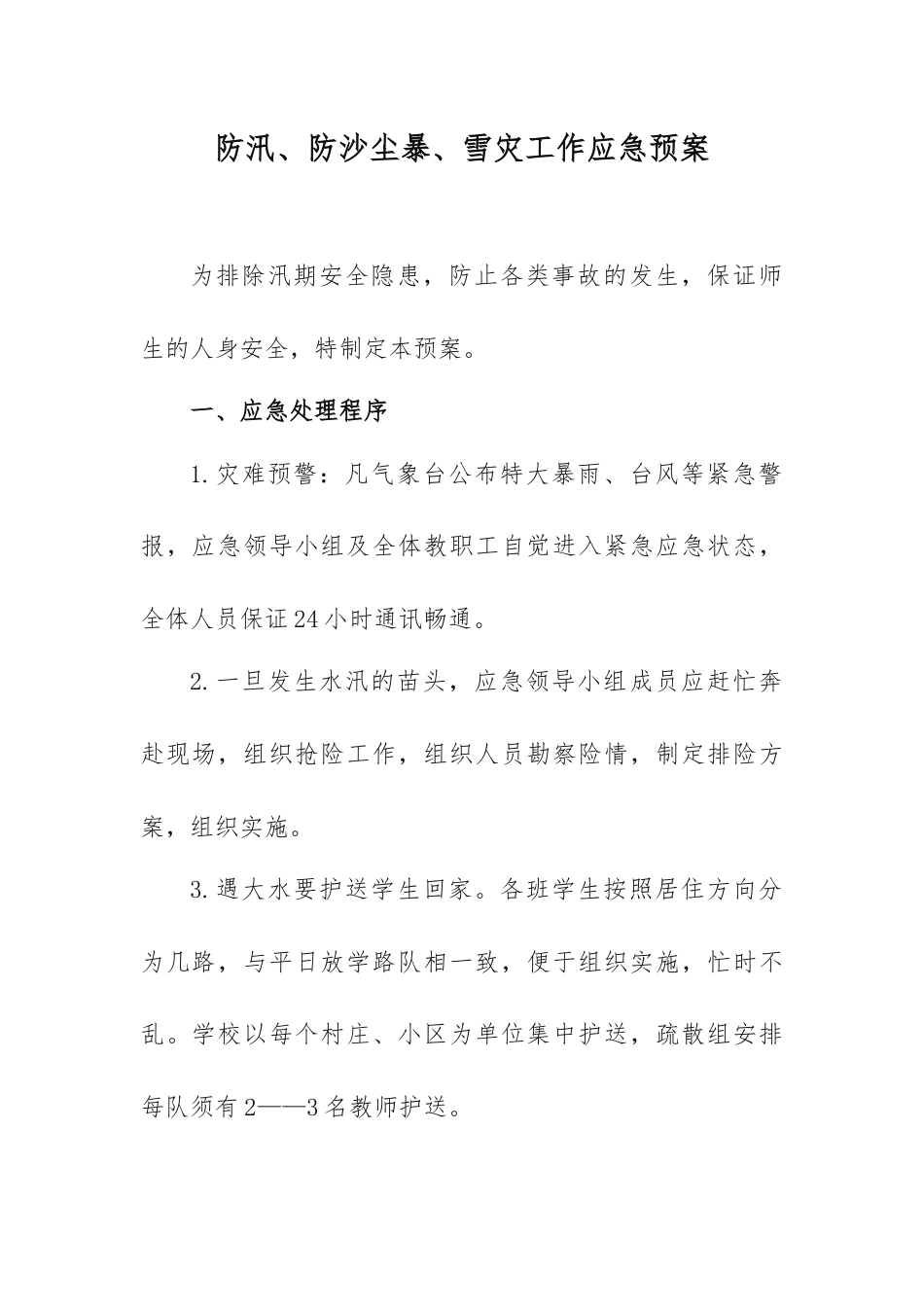防汛、防沙尘暴、雪灾工作应急预案_第1页