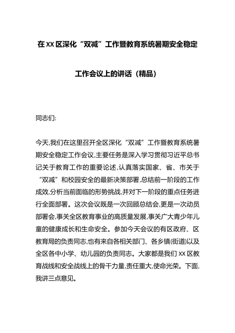 在XX区深化“双减”工作暨教育系统暑期安全稳定工作会议上的讲话(精品)_第1页