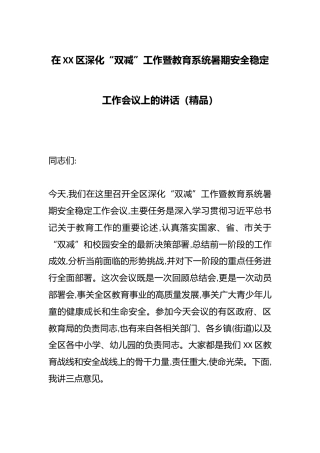 在XX区深化“双减”工作暨教育系统暑期安全稳定工作会议上的讲话（精品）