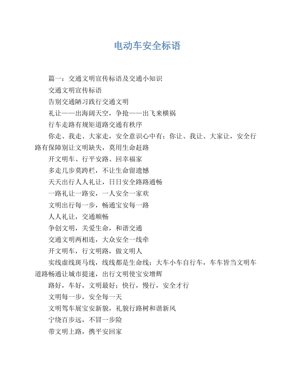 电动车骑行安全标语_第1页