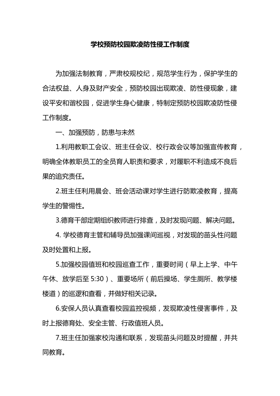 学校预防校园欺凌防性侵工作制度_第1页