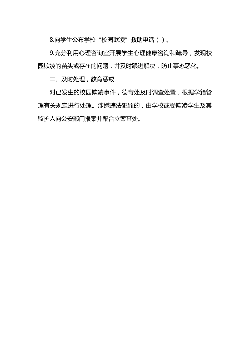 学校预防校园欺凌防性侵工作制度_第2页