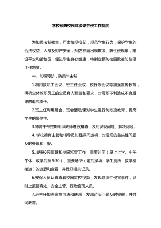 学校预防校园欺凌防性侵工作制度