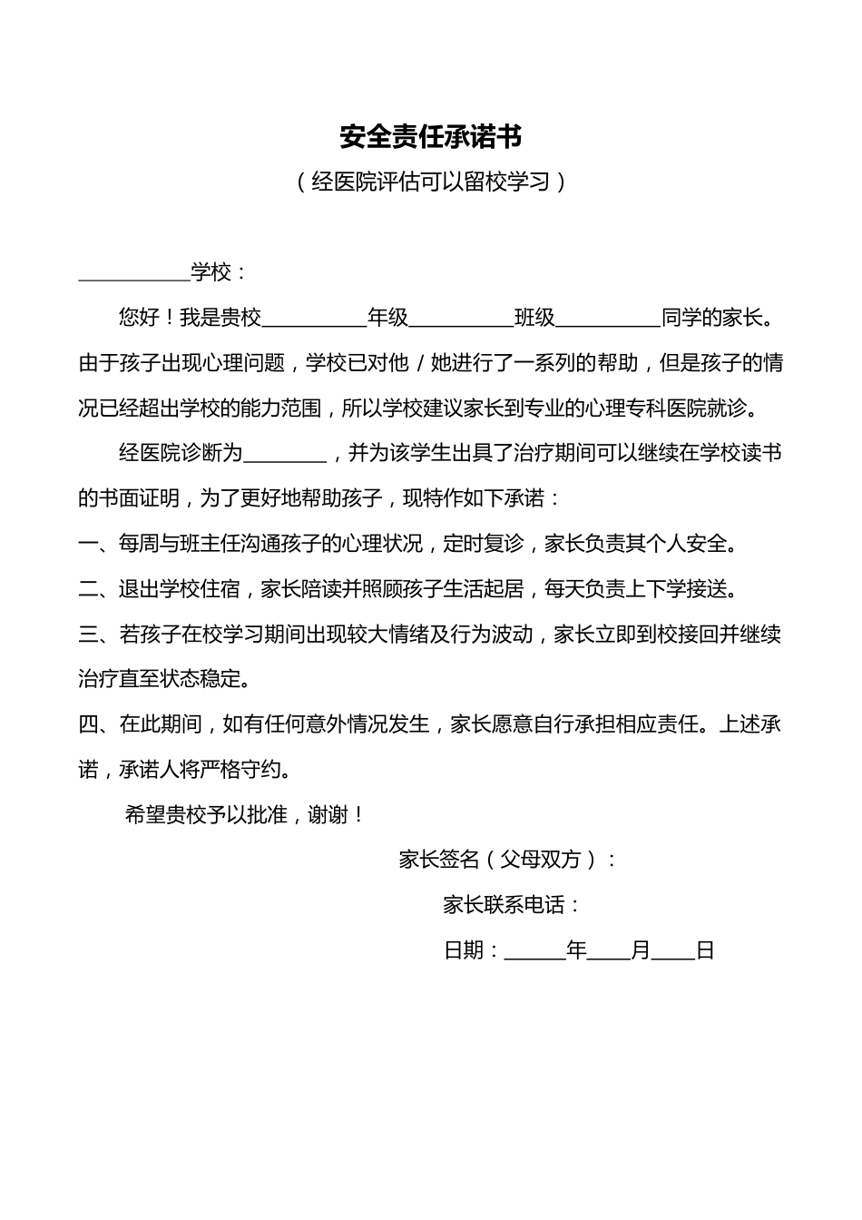 安全责任承诺书(可以继续在校学习)_第1页