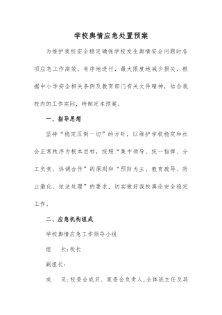 学校舆情应急处置预案