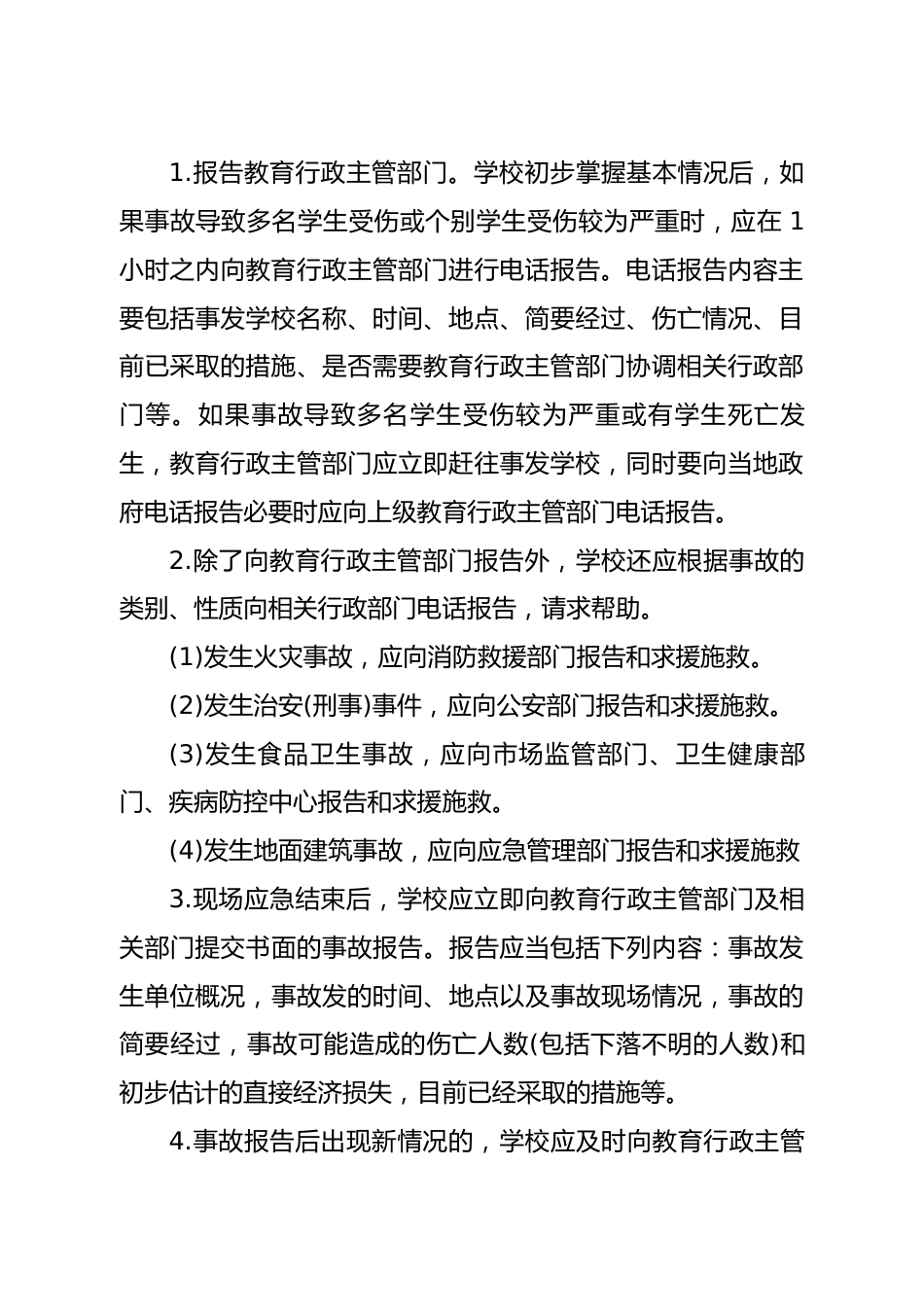 涉校重大事件应急处置_第2页