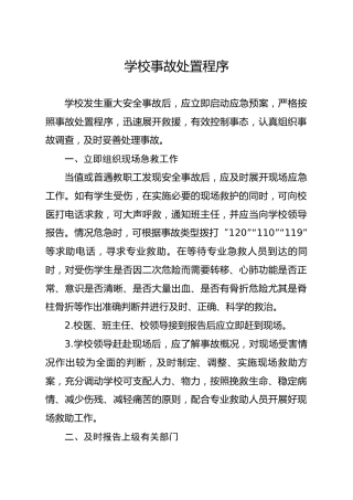 涉校重大事件应急处置