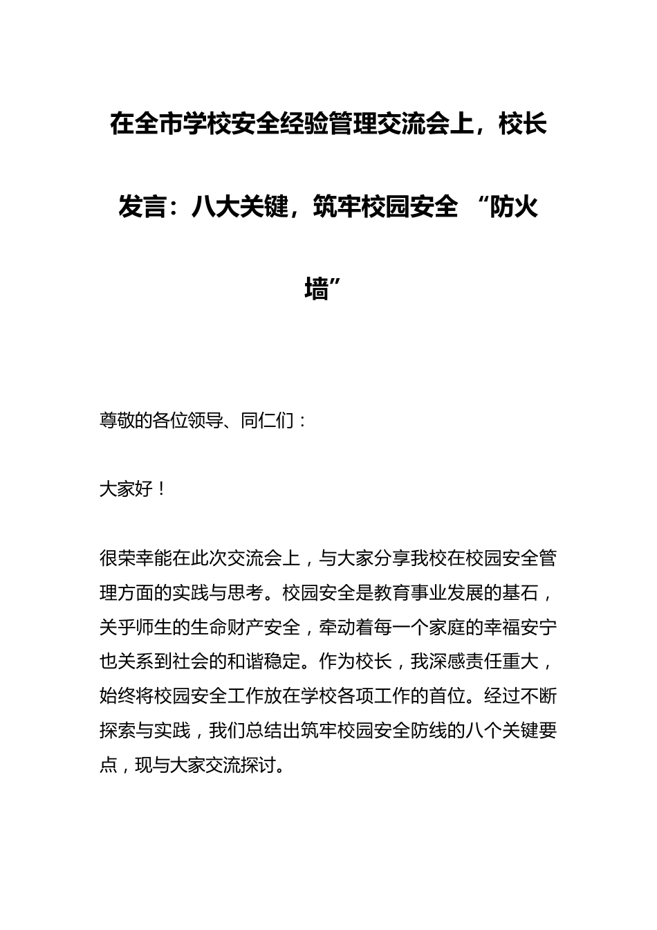 在全市学校安全经验管理交流会上,校长发言:八大关键,筑牢校园安全 “防火墙”_第1页