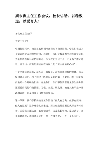 期末班主任工作会议，校长讲话：筑牢安全防线，护航暑期成长！