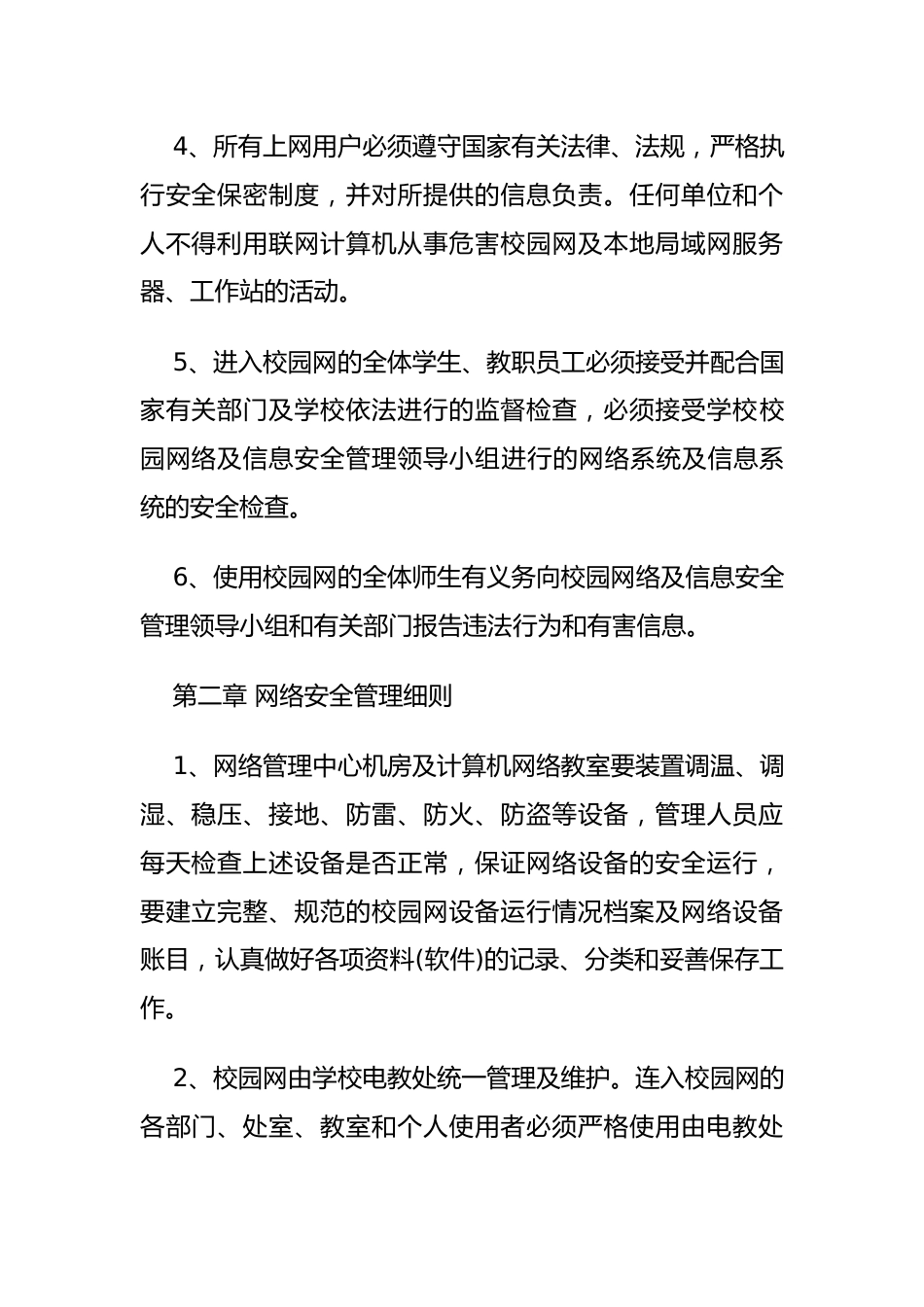 学校园网络及信息安全管理制度_第2页