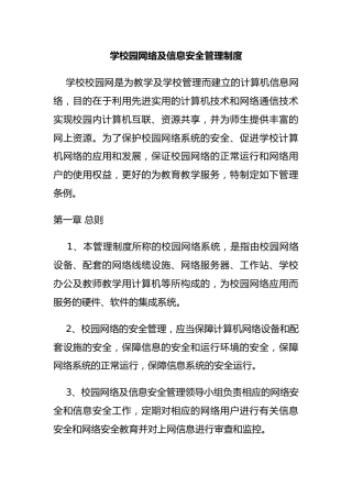 学校园网络及信息安全管理制度