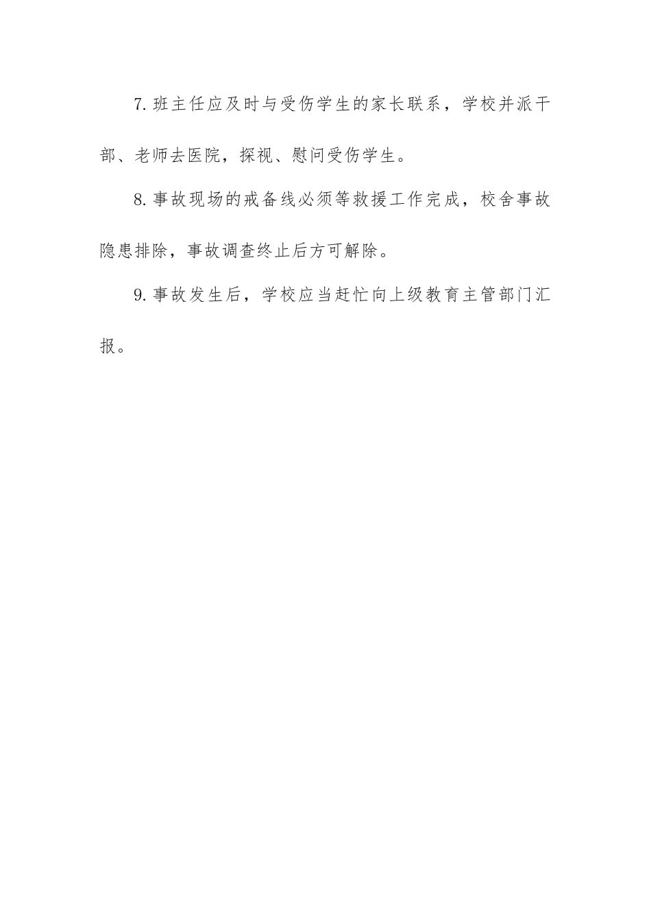 校舍坍塌事故应急预案_第2页