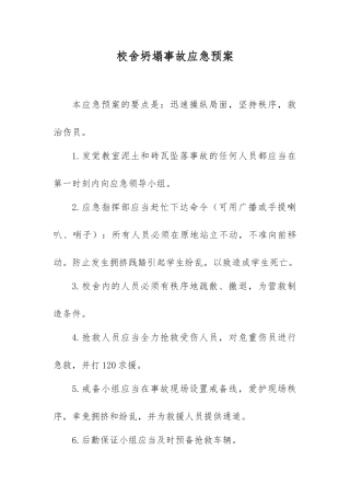 校舍坍塌事故应急预案