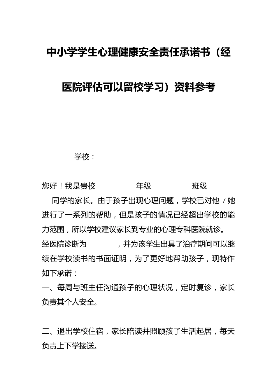 中小学学生心理健康安全责任承诺书(经医院评估可以留校学习)资料参考_第1页