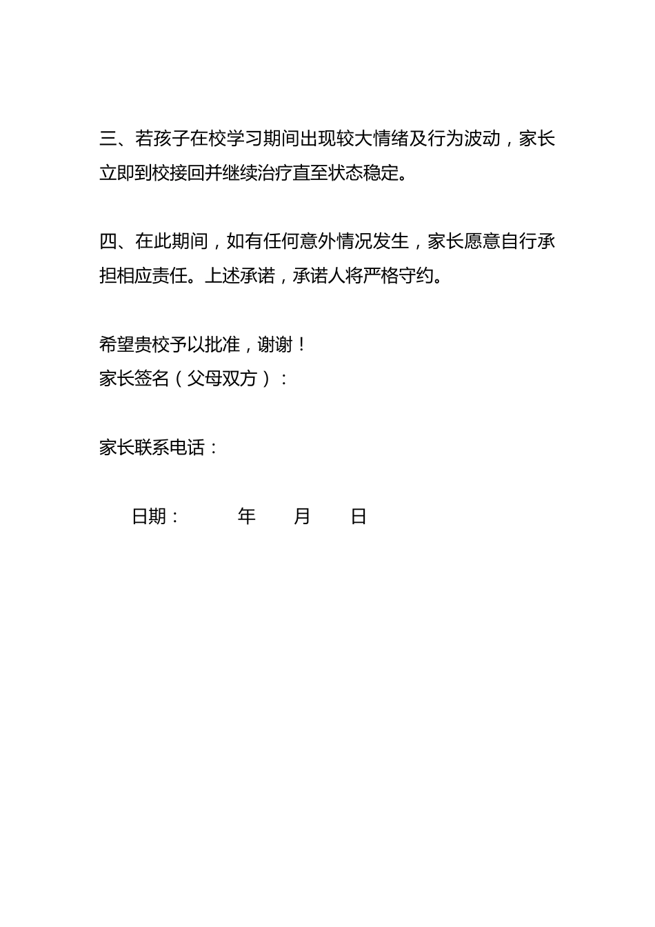 中小学学生心理健康安全责任承诺书(经医院评估可以留校学习)资料参考_第2页