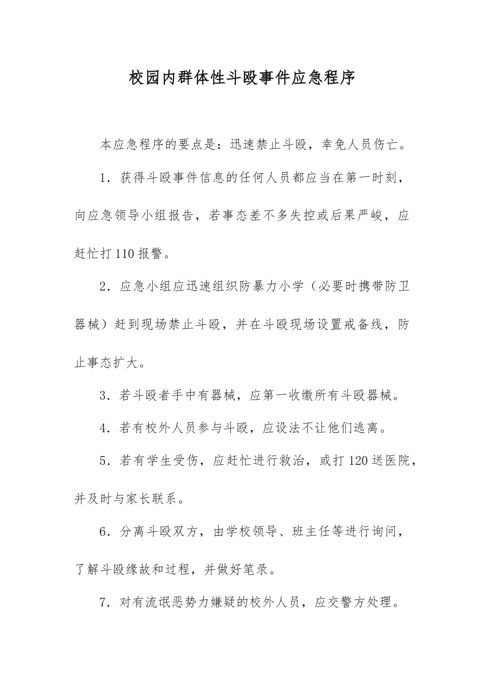 校园内群体性斗殴事件应急程序_第1页