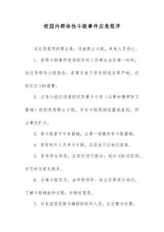 校园内群体性斗殴事件应急程序